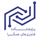 پژوهشکده فناوری‌های همگرا